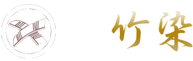 竹染