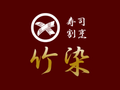 川や山で育った自然の鳥獣や魚を店主で料理人で猟師・漁師（森の名手・名人認定者）である片桐が細心の注意を払い、天然肉という食材を提供しています。寿司・割烹【竹染】とともに天然肉専門店【天龍 片桐】も運営しており、店主自ら、大自然の山や川より獲ってきた天然にこだわった物のみを取り扱っています。天然の恵みをより一層大切に皆様に美味しく召し上がって頂くために素材の良さはもちろんのこと、鮮度と衛生に細心の注意を払い捕獲、処理に努力しております。